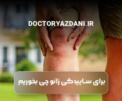 برای ساییدگی زانو چی بخوریم